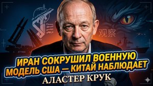💥 Аластер Крук | Иран уничтожил военную модель США. Китай затаил дыхание