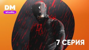 Сорвиголова: Рожденный заново - 2 сезон 7 серия / Daredevil Born Again 2  Dragon Money Studio