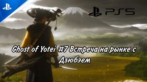 Ghost of Yōtei#7 Встреча на рынке