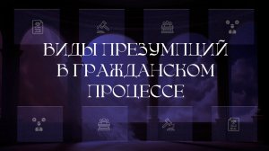 Виды презумпций в гражданском процессе