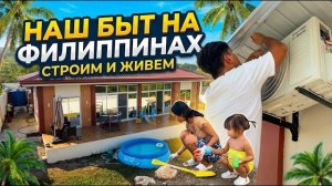 ИСХОД РУССКИХ МУЖИКОВ В ДЖУНГЛИ. ОБУСТРАИВАЕМ ДОМ НА ФИЛИППИНАХ  Взялся За Ландшафт и Кондиционеры