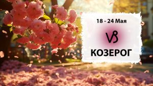 КОЗЕРОГ ♑ 18 - 24 Мая 2026 | Расклад таро на неделю для знака Зодиака Козерог