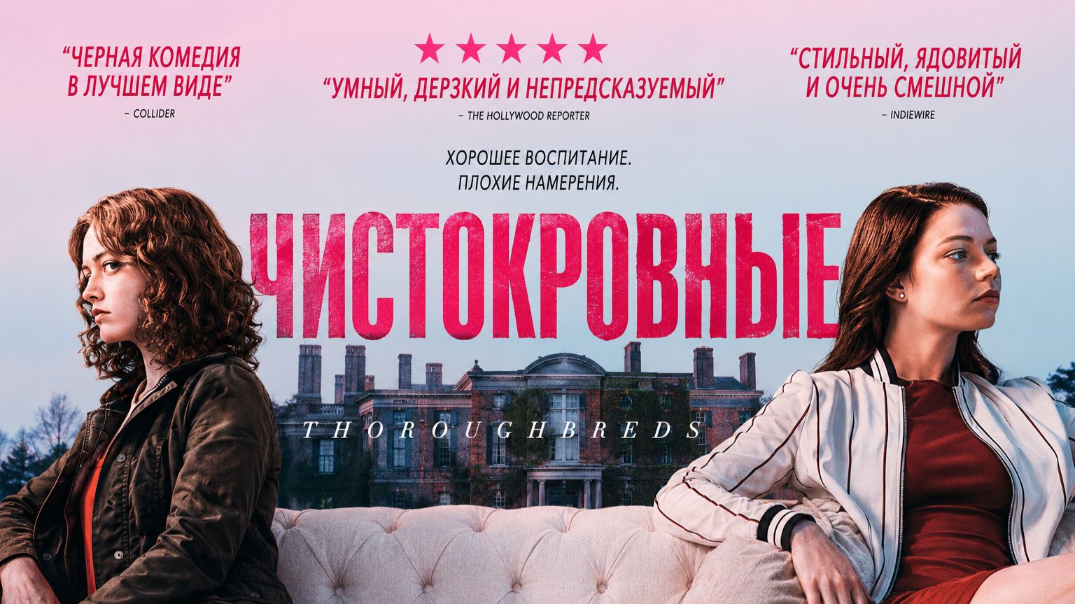Чистокровные | Thoroughbreds (2017) смотреть онлайн