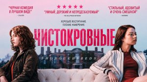 Чистокровные | Thoroughbreds (2017)