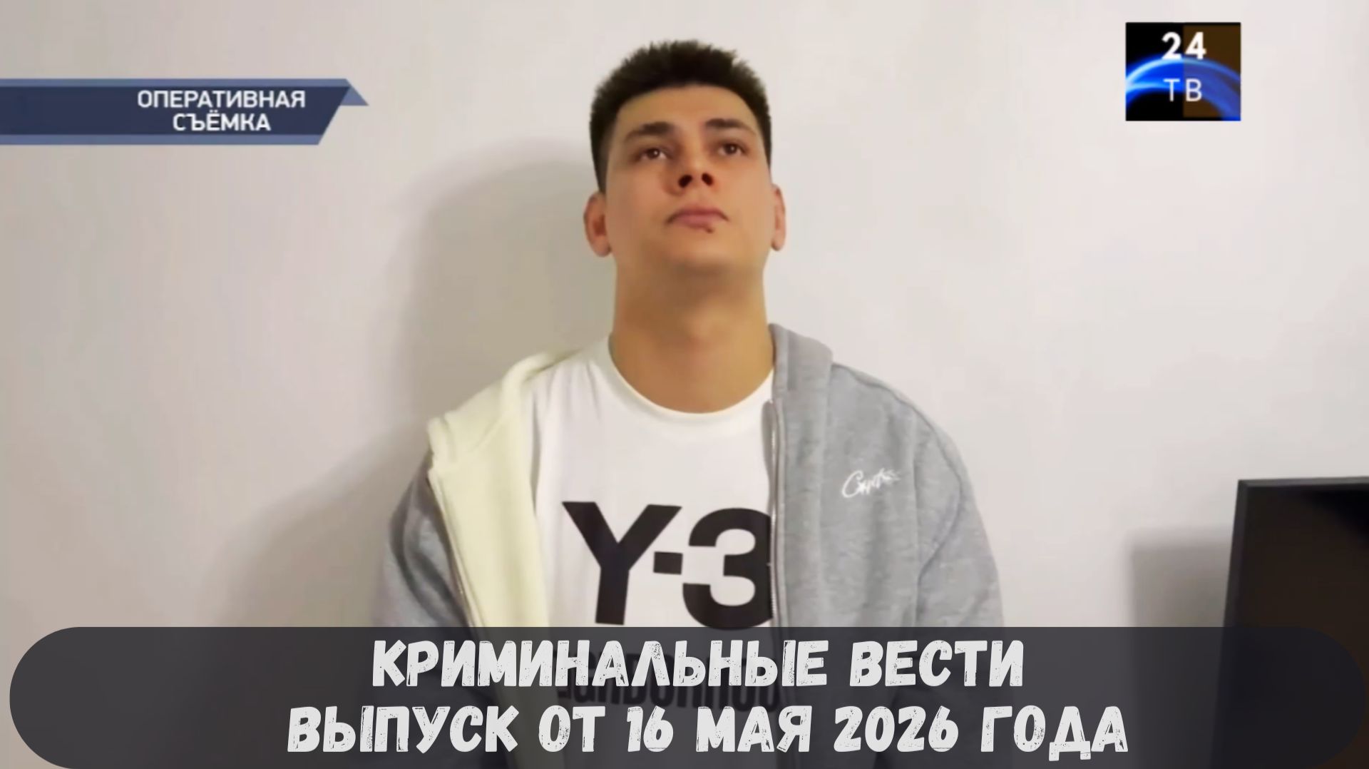Криминальные новости выпуск от 16 мая 2026 года