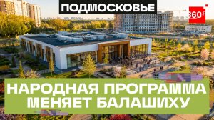 Что обновили в Балашихе по народной программе «Единой России»