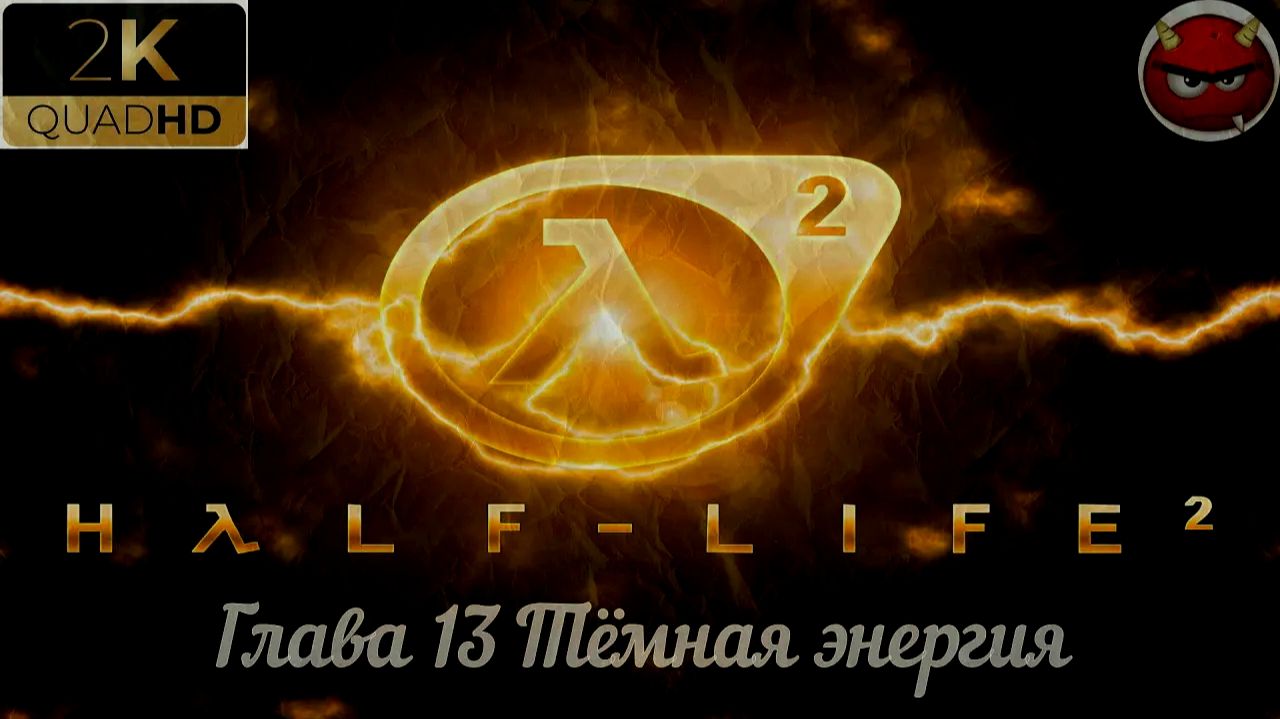 ⚡Half-Life 2⚡Прохождение 13⚡Глава 13 Тёмная энергия⚡Финал⚡ Ностальгия 2004⚡