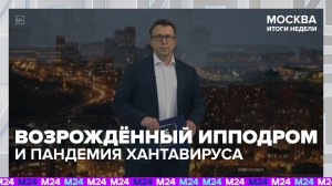 Как проходит реконструкция ипподрома в Москве | Итоги недели с Дмитрием Щугоревым — Москва 24