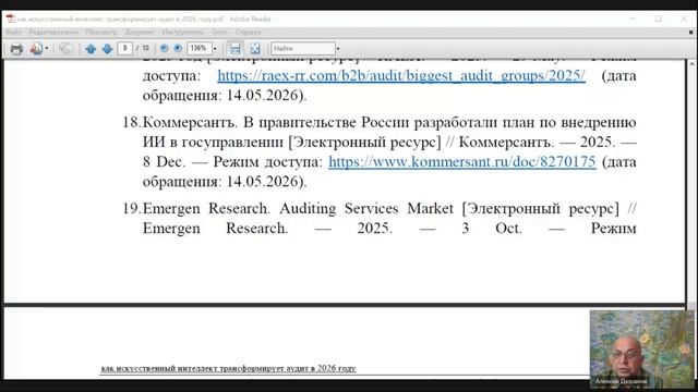 Как искусственный интеллект трансформирует аудит в 2026 году - А.Н. Дюранов 2026-05-15