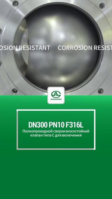 DN300 PN10 F316L Полнопроходной сверхизносостойкий клапан переключения типа С-AOGONG