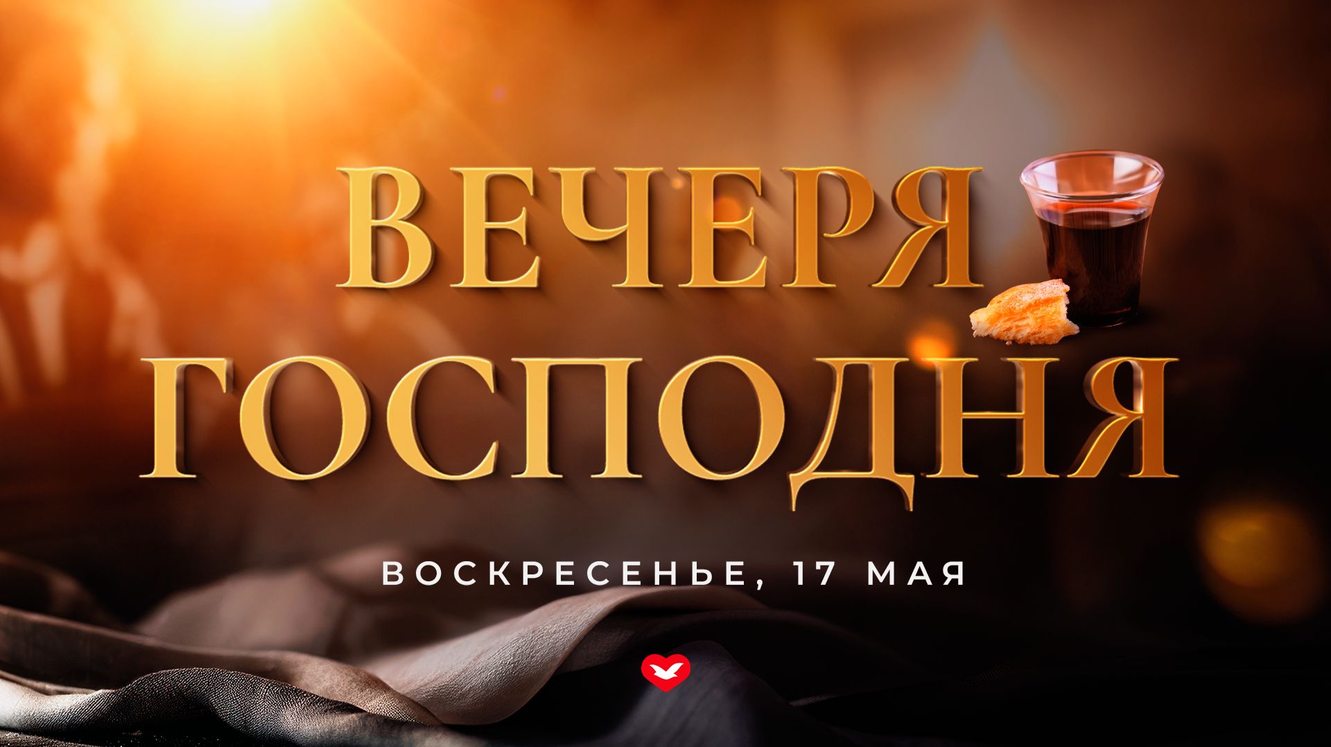 Служение Веры и Чудес 17.05.2026 в 10:00 (МСК)