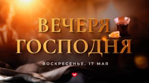 Служение Веры и Чудес 17.05.2026 в 10:00 (МСК)