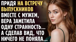 Придя на ВСТРЕЧУ ВЫПУСКНИКОВ с МУЖЕМ, ОНА заметила странность… А сделав вид, что ничего не поняла