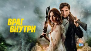 Фильм Враг внутри / An Enemy Within