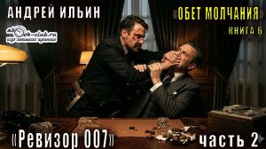 06.02. Ильин Андрей - Обет молчания. Книга 6. Ревизор 007. Часть 2.