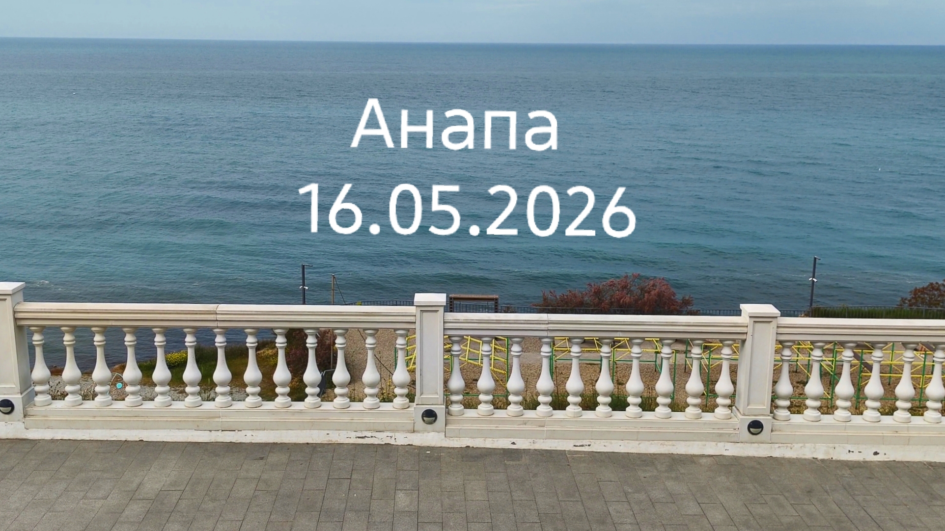 Анапа 16.05.2026 Сегодня