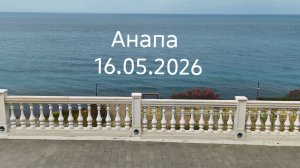 Анапа 16.05.2026 Сегодня