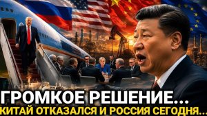 После Встречи США И Китая…Россия Сделала Неожиданный Шаг...Сегодня последние новости....