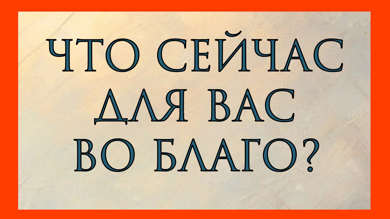 ЧТО ДЛЯ ВАС СЕЙЧАС ВО БЛАГО?
