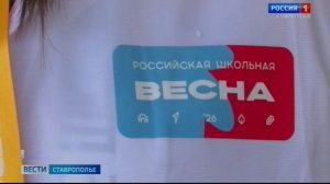 В Ставрополе стартовал финал «Всероссийской школьной весны»