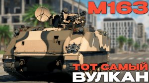 ВСЕМ «БРРРРРРРРР»! КАК ИГРАЕТСЯ ЗСУ США: «M163» в Вар Тандер?! NCXOD/ИСХОД❤️
