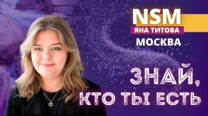 Знай, кто ты есть. Москва  9.05.26 Яна Титова NSM