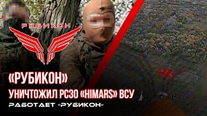 «Рубикон» уничтожил РСЗО «Himars» ВСУ