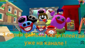 3 часть фильма попи плейтайм уже на канале !!!!!!!
