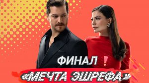 «МЕЧТА ЭШРЕФА» ДОСРОЧНО ЗАКРЫВАЮТ