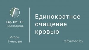 Единократное очищение кровью || пастор Игорь Туницын