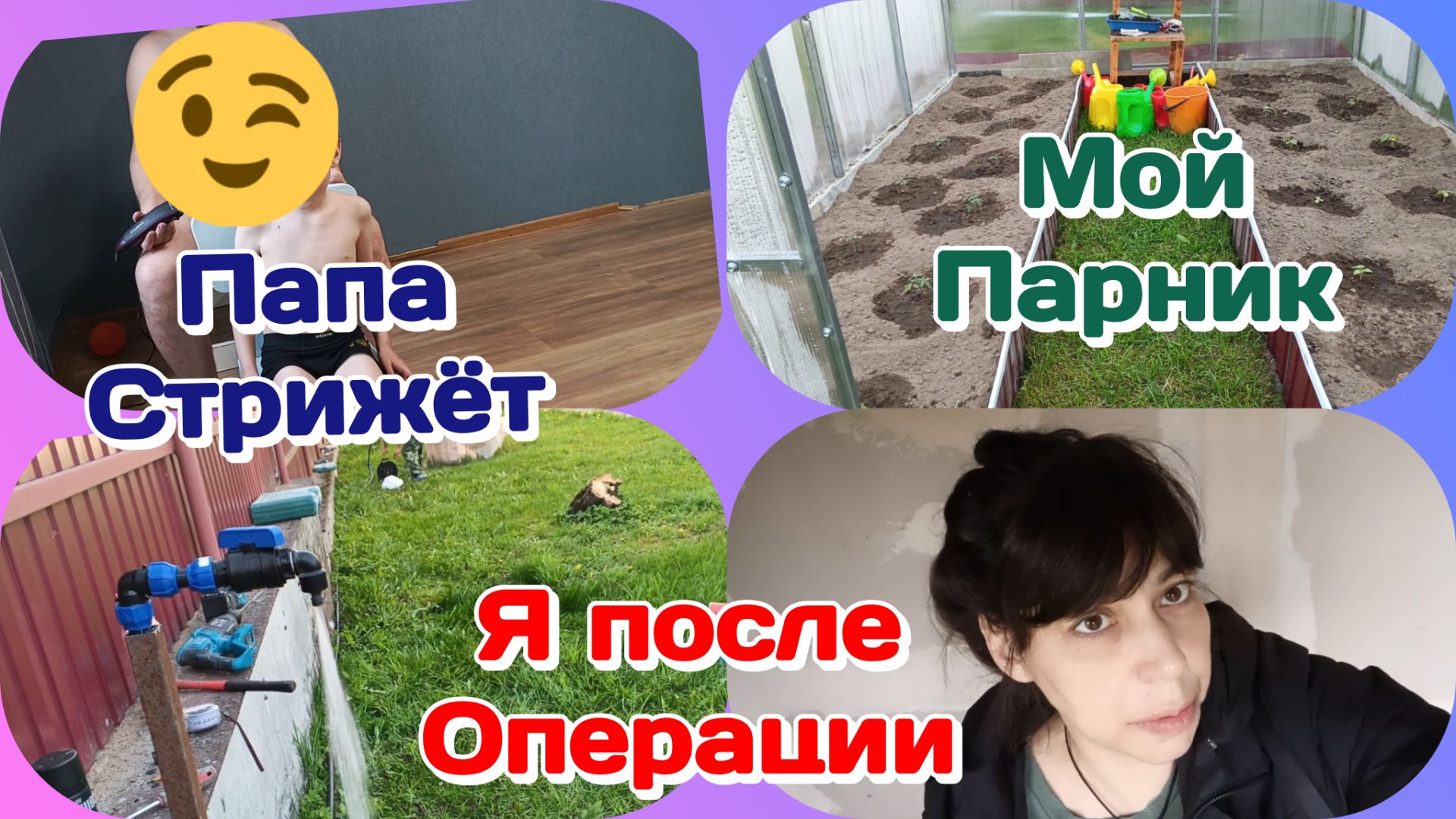 Я после операции/Папа стрижёт сына/Мой парник и вода на участке Часть 2 смотреть онлайн