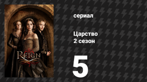 Царство 2 сезон 5 серия «Кровь за кровь» (сериал, 2015)