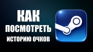 Как посмотреть историю очков стим. Где история очков стим