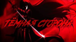 Аниме клип - Тёмная сторона (AMV)