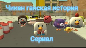 Сериал чикен ганская история серия 3