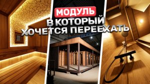 Баня, в которую хочется переехать! Большая модульная баня с печью Ферингер Малютка