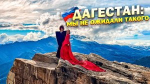 Дагестан за 5 дней: идеальный маршрут. Что посмотреть и сколько стоит?