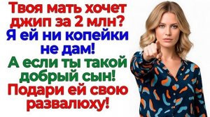 Истории из жизни|Свекровь хотела авто за|Аудио рассказы|Аудиокниги слушать онлайн|Жизненные истории