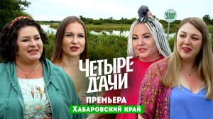 Четыре дачи: Хабаровский край