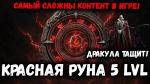 Самый Сложный Контент в Игре! Прохожу Красную Руну 5 Уровня! Дракулой! | Watcher of Realms