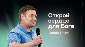 Павел Ляхин: Открой сердце для Бога (16 мая 2026)