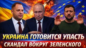Украина готовится упасть! Скандал вокруг Зеленского// России такое только на руку!