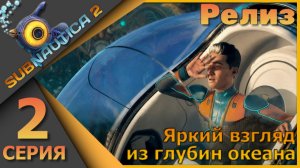 Subnautica 2 (2 серия) - Яркий взгляд из глубин океана.