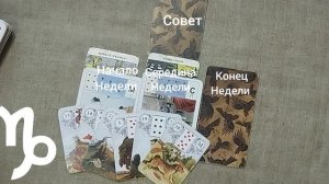 КОЗЕРОГ ♑ Таро-прогноз на неделю с 18 по 24 мая