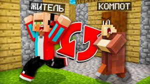 МЫ С ЖИТЕЛЕМ ПОМЕНЯЛИСЬ ТЕЛАМИ В МАЙНКРАФТ Компот Minecraft
