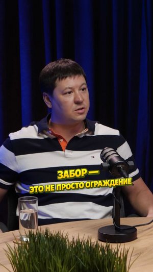 ❓ Что для вас забор? Просто конструкция на границе участка? Или нечто большее?