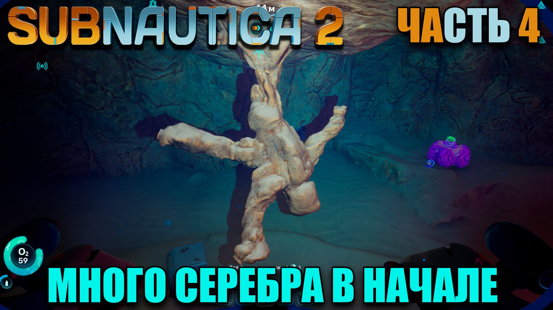 Subnautica 2 - Много серебра на старте - Циста некролеи - первый взгляд - Часть 4