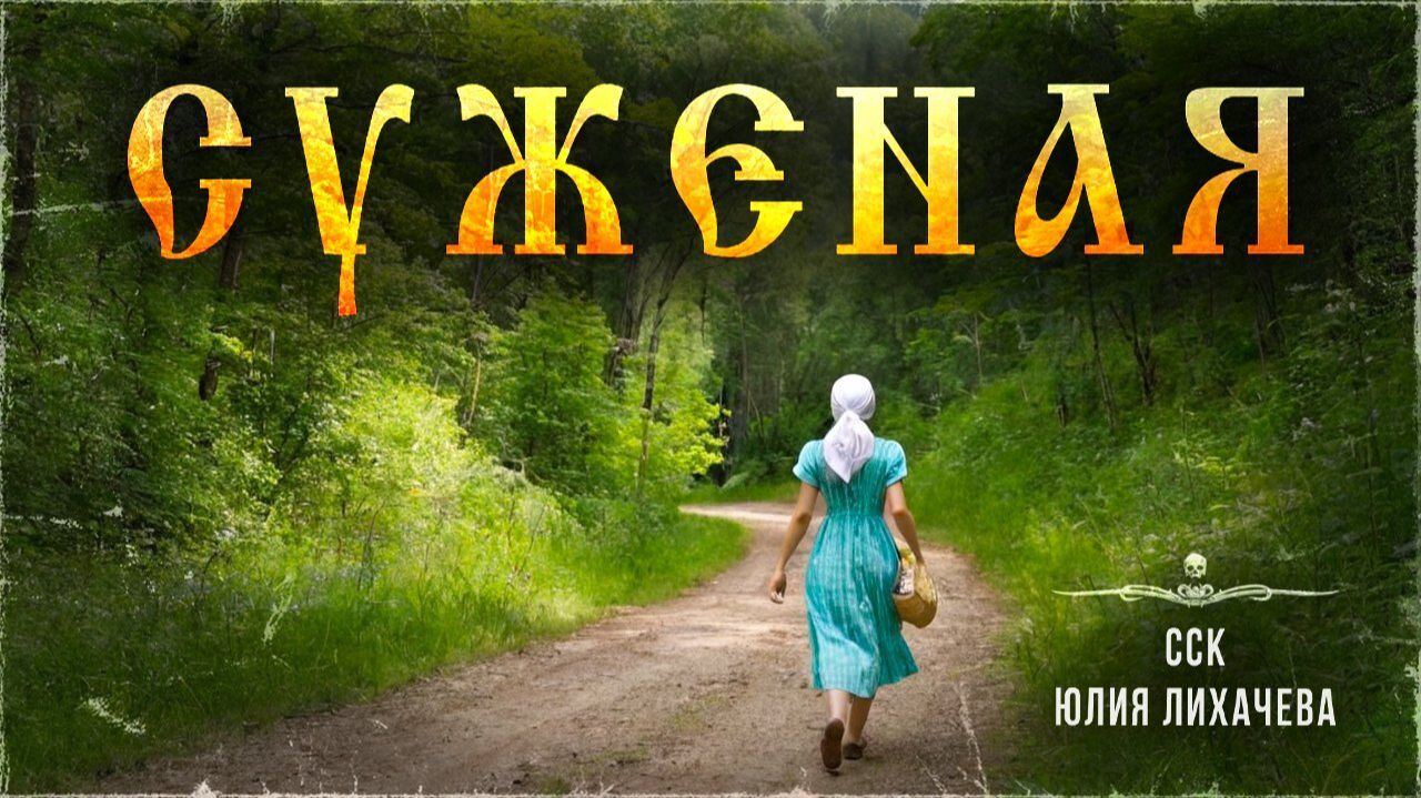 Сиротка на выданье. Деревенские истории. СУЖЕНАЯ | Самая страшная книга