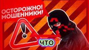 Внимание осторожно новая схема мошенничества.