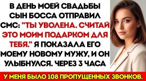 Сын Моего Начальника Уволил Меня В День Моей Свадьбы «Считай Это Моим Подарком Тебе» — Потом